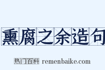 熏腐之余造句是什么意思的图片